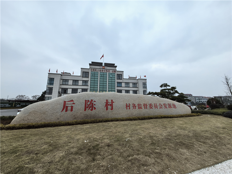2024年2月27日，浙江省金華市武義縣后陳村村委大樓。